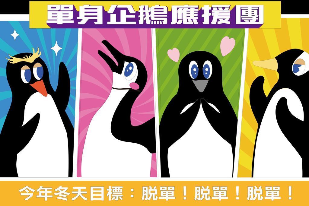 【單身企鵝應援團】- 用你的一票來為單身企鵝加油打氣吧！