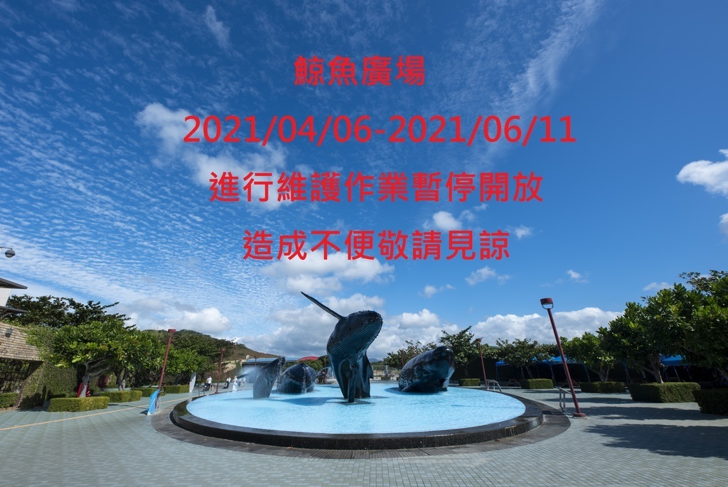 鯨魚廣場進行維護作業暫停開放